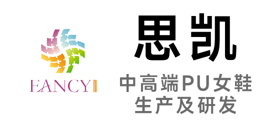 思凱-中高端PU女鞋生產及研發(fā)